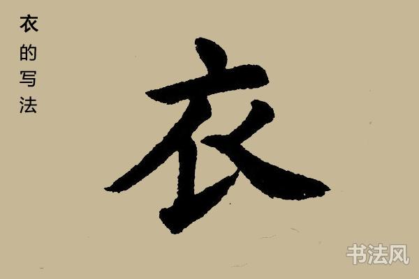 衣字楷书怎么写 | 书法思考网