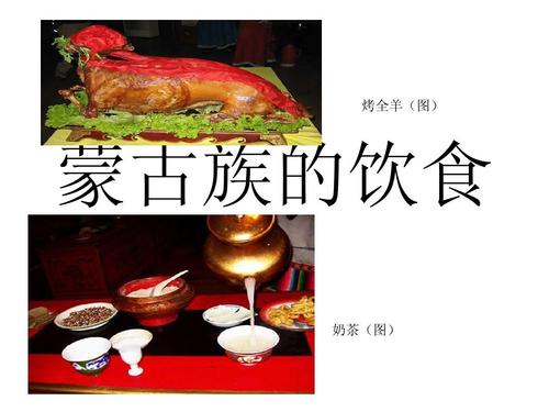 相关主题 你可能喜欢 蒙古族饮食文化 内蒙古民俗 内蒙古特色 蒙古族