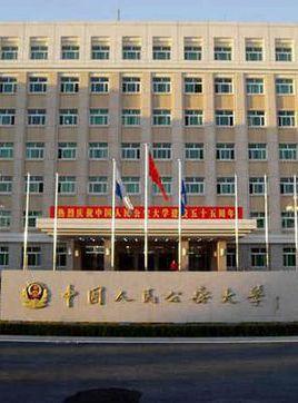 中国人民公安大学