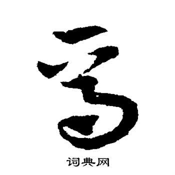 焉草书书法字典