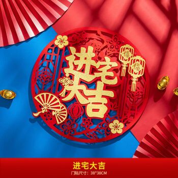 9696对联乔迁之喜入宅大吉搬家仪式入伙新房门贴2021新居装饰布置