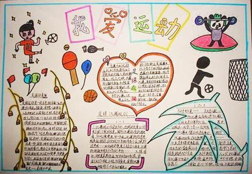 关于小学生强身健体的手抄报 小学生手抄报