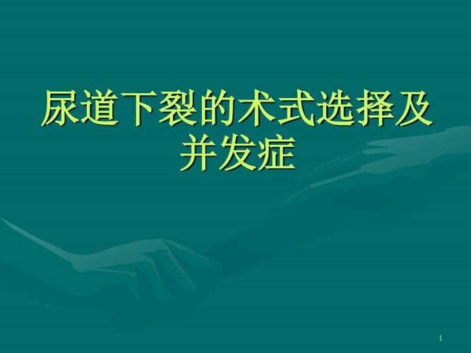 尿道下裂的术式选择及并发症ppt课件