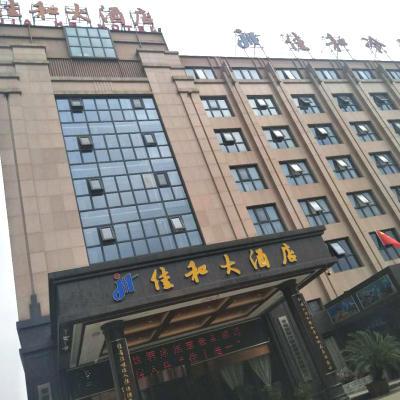 常德佳和大酒店