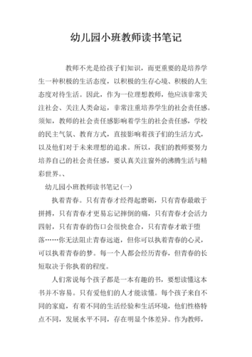 幼儿园小班教师的读书笔记docx6页
