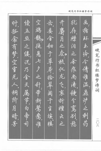 书法家吴玉生硬笔行书红楼梦诗词练字好字帖轻松学书法