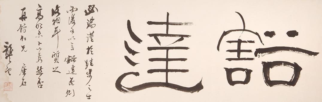 龚望(1914-2001) 隶书