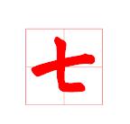 "七"在田字格中横是平的还是斜的