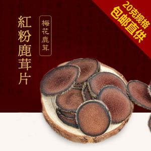 纯血茸鹿茸纯红粉片血片 纯新西兰鹿茸远超梅花鹿茸泡酒20克包邮