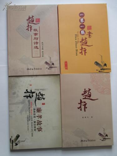 赵抃 一函四册全