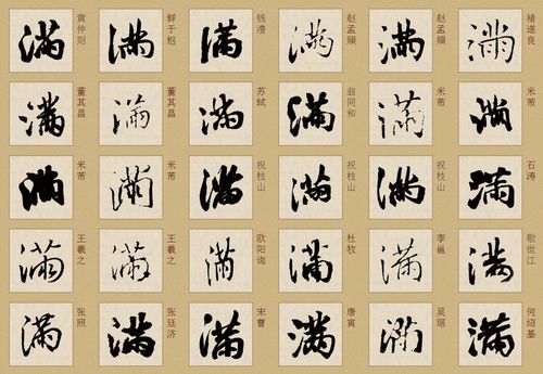 篆书满字的写法请提供行书,楷书,草书,篆书,繁体字例等.