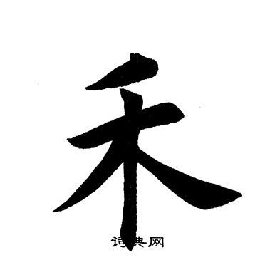 田英章楷书书法