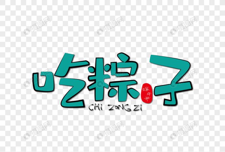 吃粽子卡通装饰艺术字下载