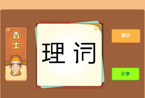 如图所示:强词夺理 qiǎng cí duó lǐ