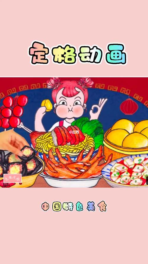 定格动画:中国特色美食_动画_特色美食_绘画_画画_影视_动漫