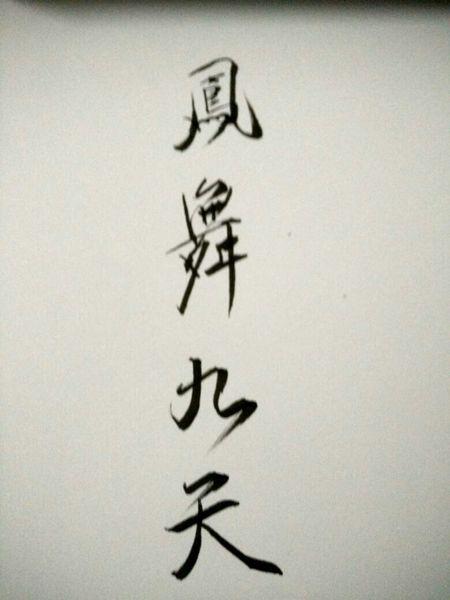 凤舞九天连笔字怎么写