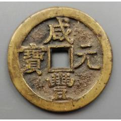 咸丰元宝宝源局当百