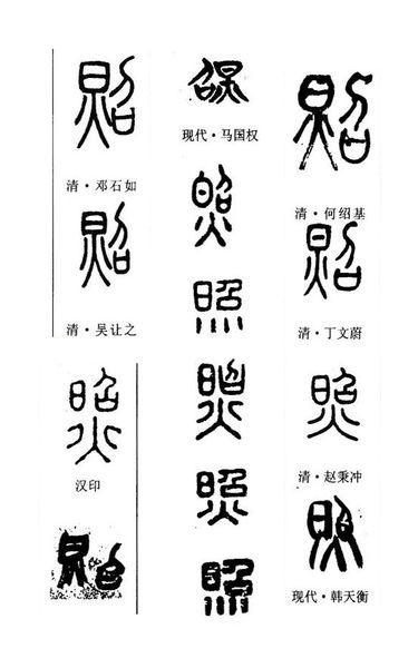 [照]字的篆书写法很多,现通过集字的办法,将历代名家名帖的写法汇集到