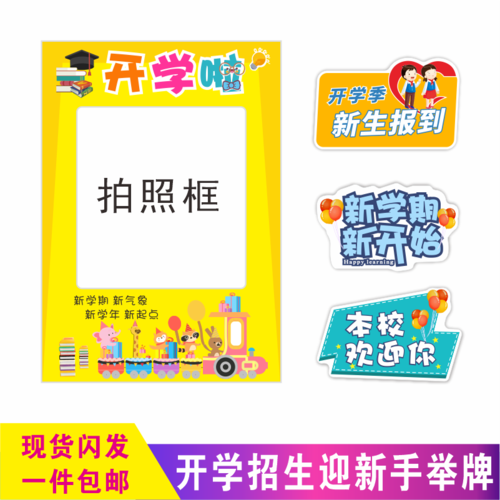 开学迎新手持牌手举牌中小学生幼儿园大学拍照手拿广告牌