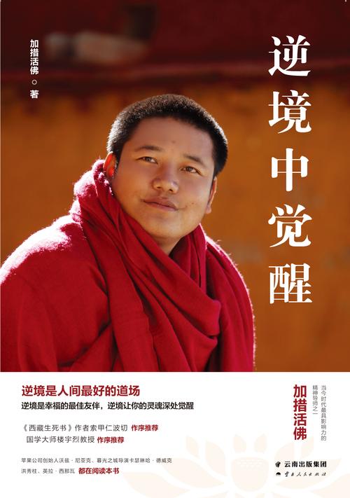 《逆境中觉醒》是加措活佛首度公开分享生命逆境的轨迹与感悟.