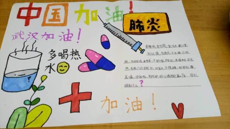 中国加油!四年级一班抗击疫情手抄报展示