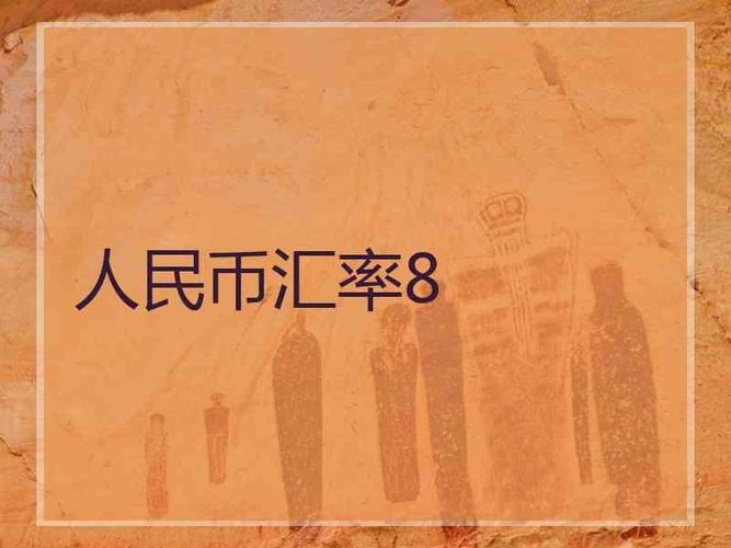 人民币汇率8韩币对人民币汇率