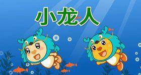小龙人