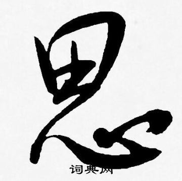 思书法字典