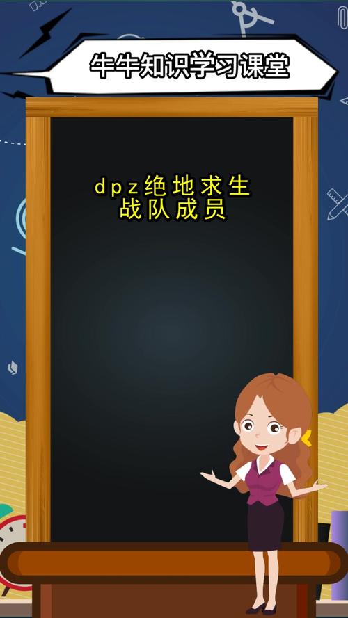 dpz绝地求生战队成员你掌握了吗