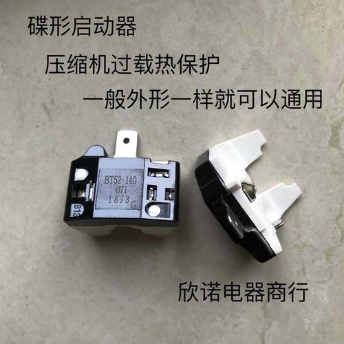 r600a压缩机过载热保护器 冰柜启动器 冰箱过热保护器
