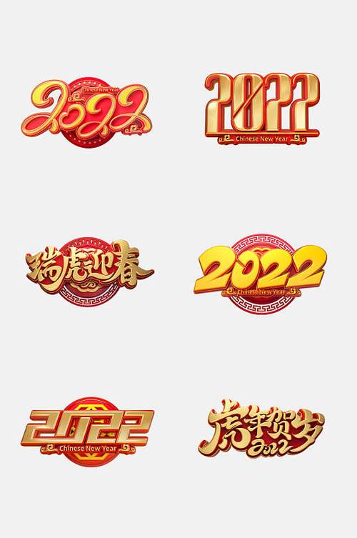 瑞虎迎春虎年新年艺术字免抠素材
