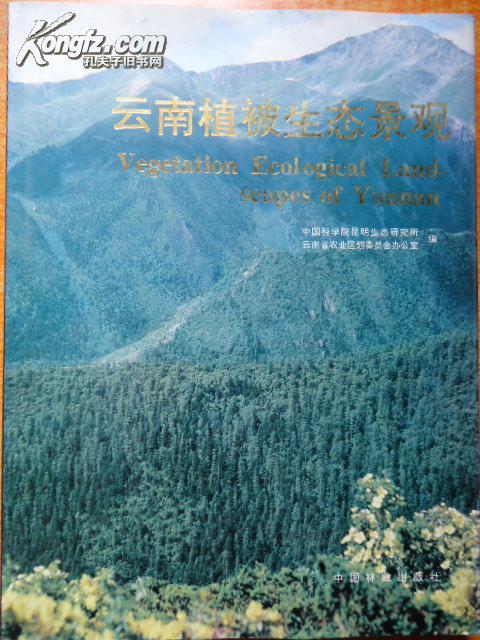 云南植被生态景观 (大16开精装 中英对照)