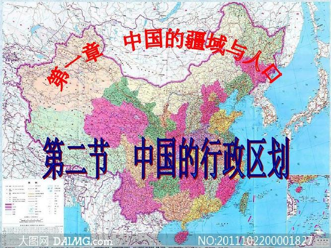 八年级地理上册第一章中国的疆域与人口 第二节  中国的行政区划ppt