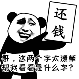 幽默搞笑表情包哥还钱吧