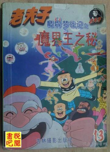 jcrsj 全彩 《老夫子魔界梦战记之13 魔界王之秘》