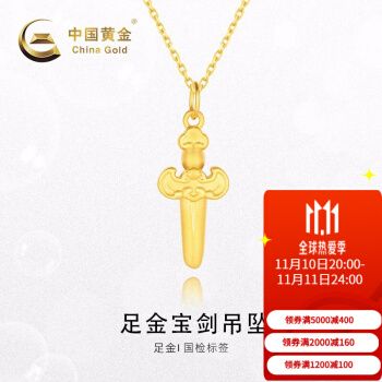 中国黄金 足金守护宝剑黄金吊坠女简约时尚男女款百搭
