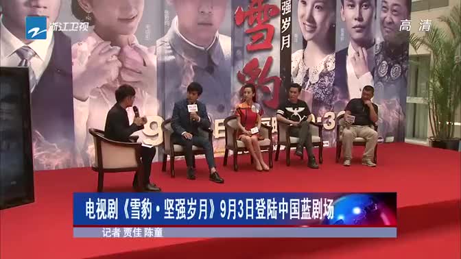热播视频 电视剧《雪豹·坚强岁月》9月3日登陆中国蓝剧场[浙江新闻