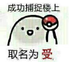 表情包#成功捕捉楼上取名为受