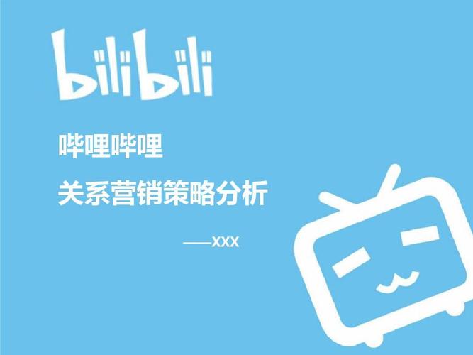 哔哩哔哩关系营销策略分析ppt