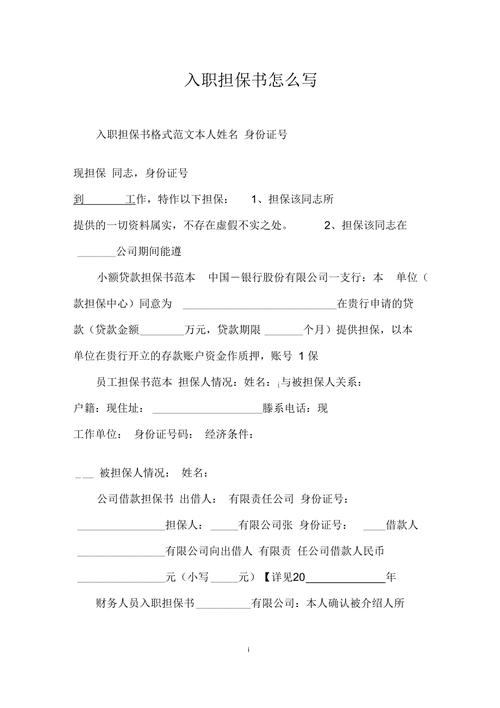 入职担保书怎么写