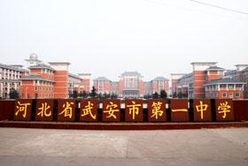 河北省武安市第一中学