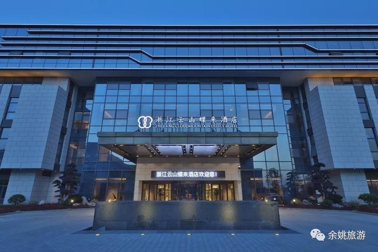 浙江云山蝶来酒店