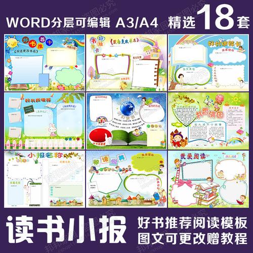 小学生阅读好书推荐卡读书节word模板电子小报手抄报简报画报a3a4