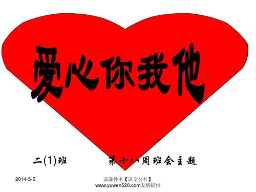三年级《献爱心》主题班会ppt课件