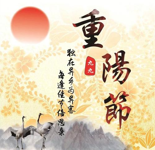古时民间在重阳节有登高祈福,秋游赏菊,佩插茱萸,拜神祭祖及饮宴祈寿