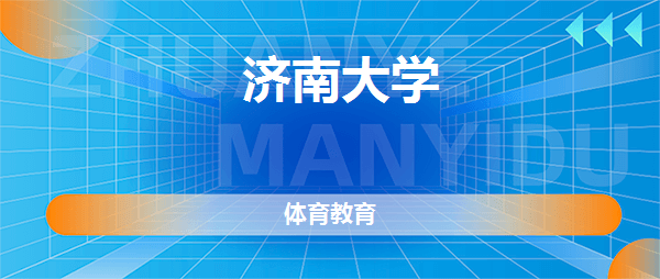济南大学体育教育专业怎么样好不好真实点评