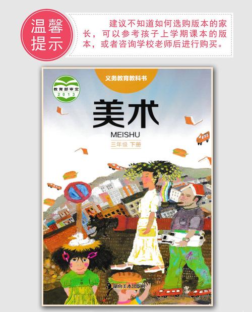 湘美版小学美术三年级下册3年级下美术课本教材教科书彩色 湖南美术