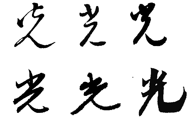 光字的草书写法