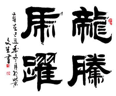 为什么写书法要用繁体字,难道简体字就不能体现书法之美吗?