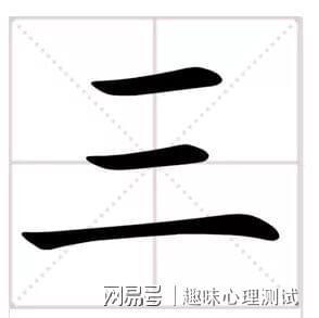 心理测试太准了三字加一笔你最先想到什么字